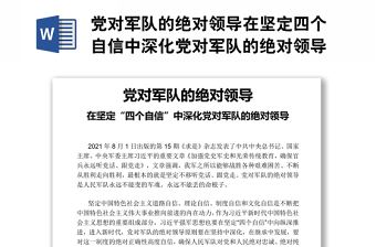 党对军队的绝对领导在坚定四个自信中深化党对军队的绝对领导部队