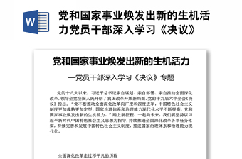 党和国家事业焕发出新的生机活力党员干部深入学习《决议》
