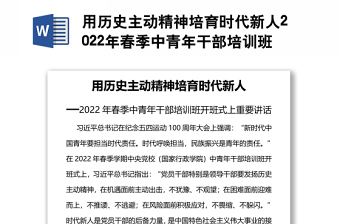 用历史主动精神培育时代新人2022年春季中青年干部培训班开班式上重要讲话