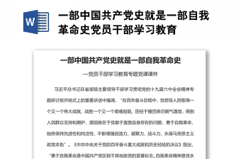 一部中国共产党史就是一部自我革命史党员干部学习教育