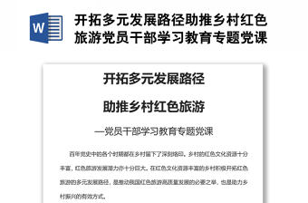 开拓多元发展路径助推乡村红色旅游党员干部学习教育专题党课