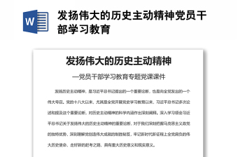 发扬伟大的历史主动精神党员干部学习教育