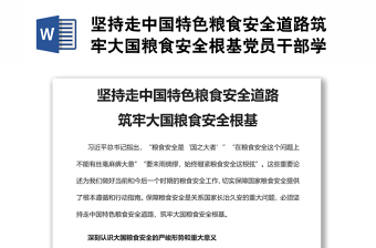坚持走中国特色粮食安全道路筑牢大国粮食安全根基党员干部学习教育