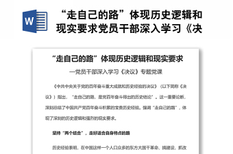 “走自己的路”体现历史逻辑和现实要求党员干部深入学习《决议》