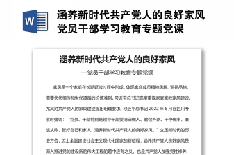 涵养新时代共产党人的良好家风党员干部学习教育专题党课