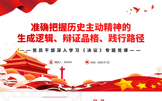 准确把握历史主动精神的生成逻辑、辩证品格、践行路径PPT红色简约风党员干部深入学习《决议》专题党课
