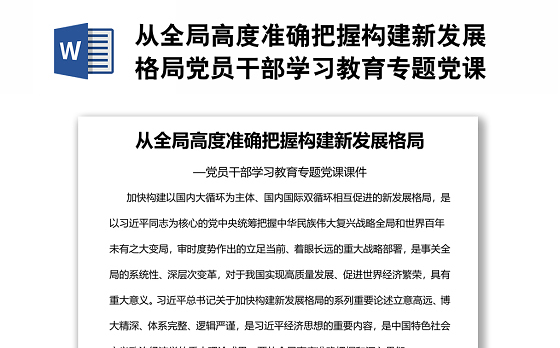 从全局高度准确把握构建新发展格局党员干部学习教育专题党课