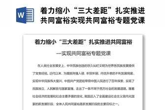 着力缩小“三大差距”扎实推进共同富裕实现共同富裕专题党课