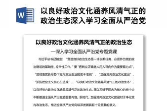 以良好政治文化涵养风清气正的政治生态深入学习全面从严治党