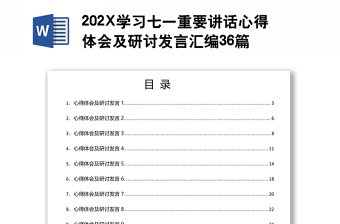 202X学习七一重要讲话心得体会及研讨发言汇编36篇