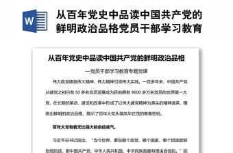 从百年党史中品读中国共产党的鲜明政治品格党员干部学习教育专题党课