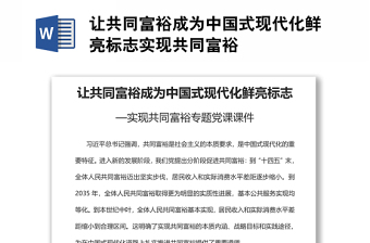 让共同富裕成为中国式现代化鲜亮标志实现共同富裕