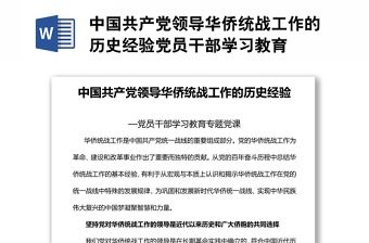 中国共产党领导华侨统战工作的历史经验党员干部学习教育