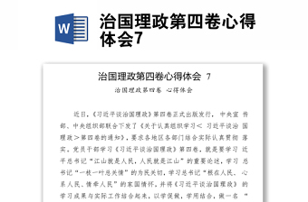 治国理政第四卷心得体会