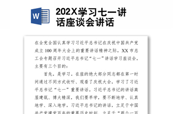 202X学习七一讲话座谈会讲话