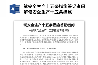 就安全生产十五条措施答记者问解读安全生产十五条措施