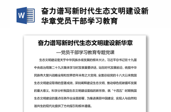 奋力谱写新时代生态文明建设新华章党员干部学习教育