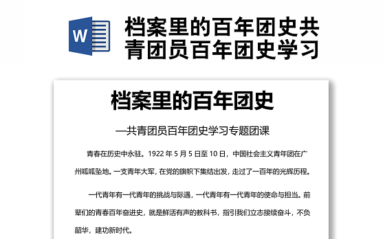 档案里的百年团史共青团员百年团史学习