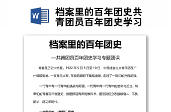 档案里的百年团史共青团员百年团史学习