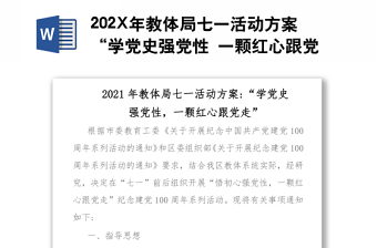 202X年教体局七一活动方案“学党史强党性 一颗红心跟党走”