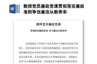 教师党员廉政党课贯彻落实廉政准则争当廉洁从教表率