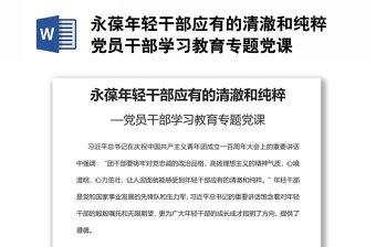 永葆年轻干部应有的清澈和纯粹党员干部学习教育专题党课