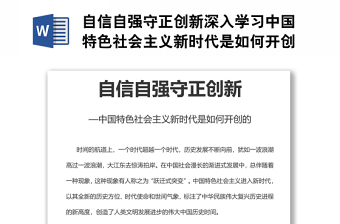自信自强守正创新深入学习中国特色社会主义新时代是如何开创的