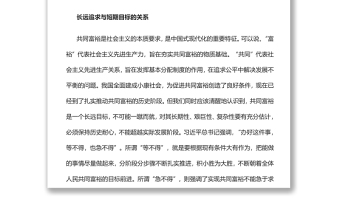 正确认识和把握共同富裕的几对辩证关系实现共同富裕专题