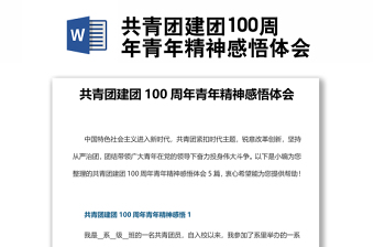 共青团建团100周年青年精神感悟体会