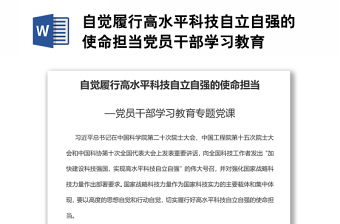 自觉履行高水平科技自立自强的使命担当党员干部学习教育