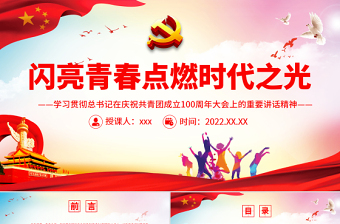 闪亮青春点燃时代之光PPT精品学习贯彻总书记在庆祝共青团成立100周年大会上的重要讲话精神专题课件