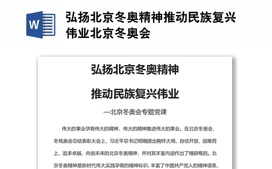 弘扬北京冬奥精神推动民族复兴伟业北京冬奥会