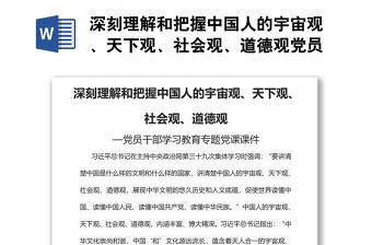 深刻理解和把握中国人的宇宙观、天下观、社会观、道德观党员干部学习教育