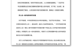 深刻理解和把握中国人的宇宙观、天下观、社会观、道德观党员干部学习教育