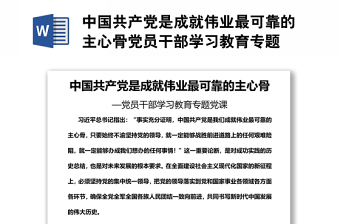 中国共产党是成就伟业最可靠的主心骨党员干部学习教育专题