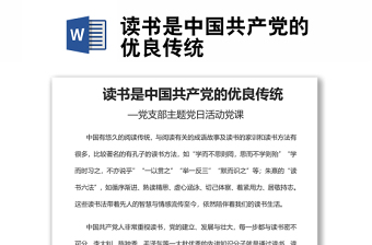 读书是中国共产党的优良传统党支部主题党日活动党课