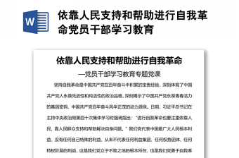 依靠人民支持和帮助进行自我革命党员干部学习教育