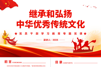 2023中华优秀传统文化廉洁精神ppt