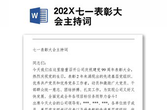 202X七一表彰大会主持词