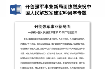 开创强军事业新局面热烈庆祝中国人民解放军建军95周年专题党课