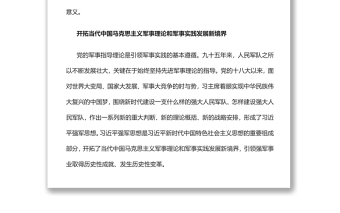 开创强军事业新局面热烈庆祝中国人民解放军建军95周年专题党课