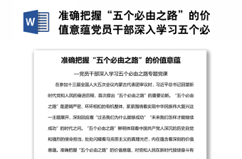 准确把握“五个必由之路”的价值意蕴党员干部深入学习五个必由之路