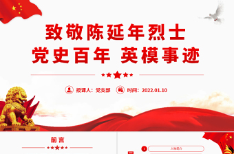 致敬革命烈士陈延年PPT红色庄严党史百年英模事迹之陈延年的英雄事迹党课