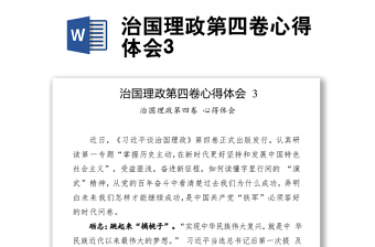治国理政第四卷心得体会