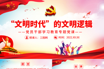 “文明时代”的文明逻辑PPT党政风党员干部学习教育专题党课