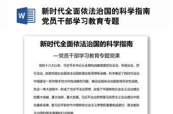 新时代全面依法治国的科学指南党员干部学习教育专题