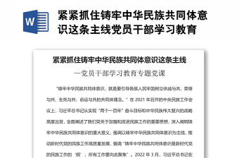 紧紧抓住铸牢中华民族共同体意识这条主线党员干部学习教育