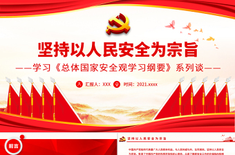 国家总体安全观学习纲要PPT