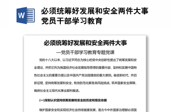 必须统筹好发展和安全两件大事党员干部学习教育