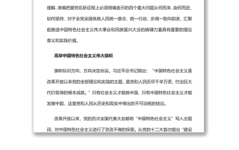 党在新征程上的四个重大明确宣示党员干部学习教育专题党课